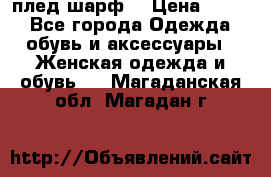 плед шарф  › Цена ­ 833 - Все города Одежда, обувь и аксессуары » Женская одежда и обувь   . Магаданская обл.,Магадан г.